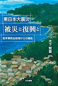 東日本大震災 被災と復興と (單行本)