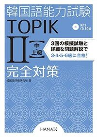 韓國語能力試驗TOPIK II  中·上級完全對策 (單行本)
