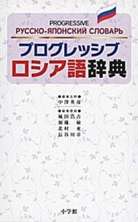 プログレッシブ ロシア語辭典 (單行本)