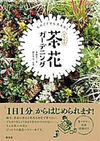 おてがる 茶花ガ-デニング: ものぐさでも大丈夫! (單行本)