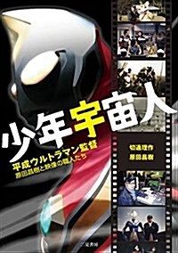 少年宇宙人 ~平成ウルトラマン監督·原田昌樹と映像の職人たち~ (單行本)