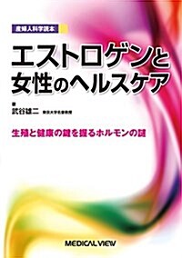 産婦人科學讀本 エストロゲンと女性のヘルスケア-生殖と健康の鍵を握るホルモンの謎 (單行本)