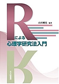 Rによる心理學硏究法入門 (單行本)