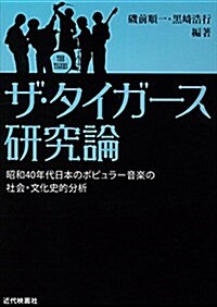 ザ·タイガ-ス硏究論 (單行本(ソフトカバ-))