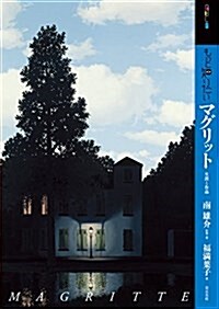 もっと知りたいマグリット 生涯と作品 (ア-ト·ビギナ-ズ·コレクション) (單行本)