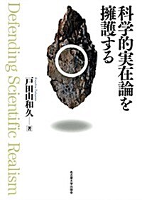 科學的實在論を擁護する (單行本)