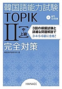 韓國語能力試驗TOPIK II  中·上級完全對策 (單行本)
