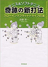 テニス&ソフトテニス 奇迹の新打法 (單行本(ソフトカバ-))