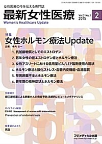 最新女性醫療 Womens Healthcare Update Vol.2 No.1 (雜誌)