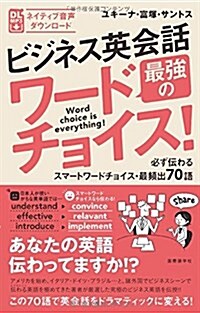 ビジネス英會話 最强のワ-ドチョイス! (單行本(ソフトカバ-))