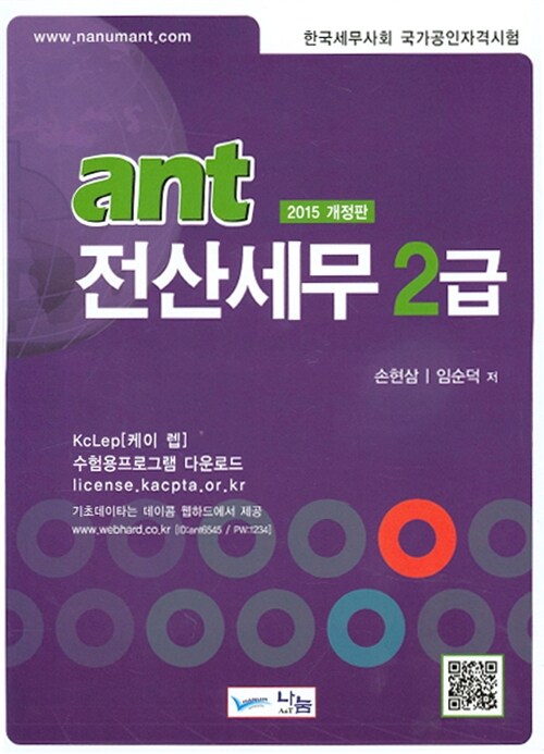 [중고] 2015 ant 전산세무 2급