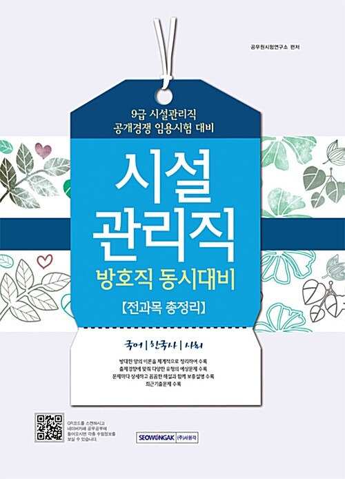 9급 시설관리직 전과목 총정리