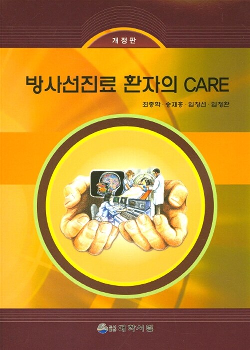 [중고] 방사선진료 환자의 Care