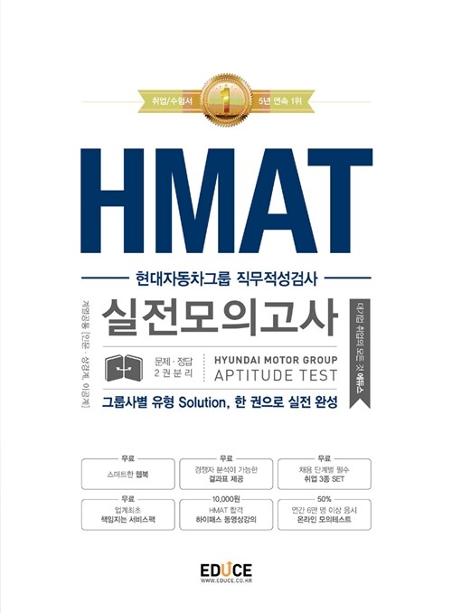 [중고] 에듀스 HMAT 현대자동차그룹 직무적성검사 실전모의고사 (그룹사별유형 Solution, 한 권으로 실전 완성)