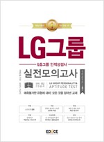에듀스 LG그룹 인적성검사 실전모의고사