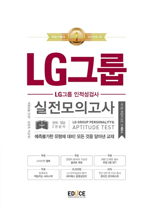 에듀스 LG그룹 인적성검사 실전모의고사