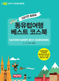 동유럽여행 베스트 코스북 =3일이면 충분해 /Eastern Europe best coursebook 