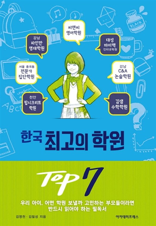 [중고] 한국 최고의 학원 TOP 7
