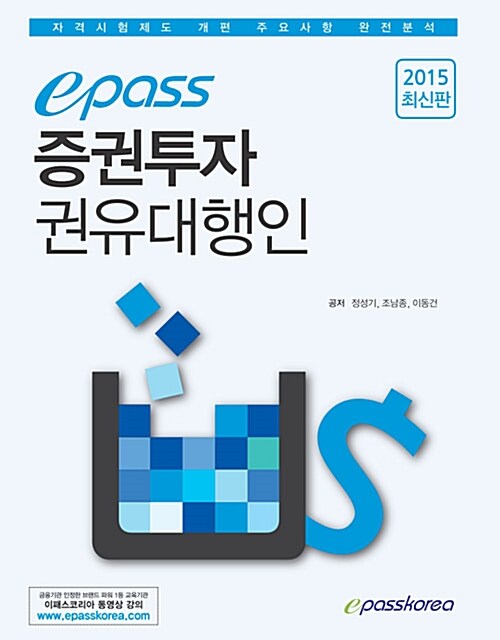 2015 이패스 증권투자권유대행인