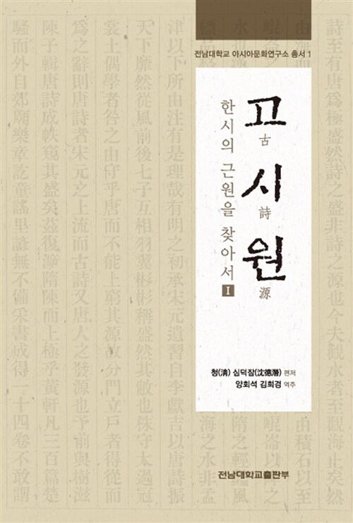 고시원 : 한시의 근원을 찾아서 1