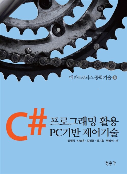[중고] C# 프로그래핑 활용 PC기반 제어기술