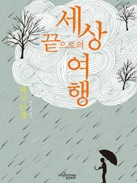 세상 끝으로의 여행 커버
