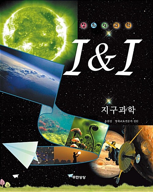 창의력과학 I&I 지구과학