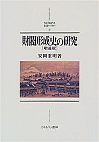 財閥形成史の硏究 (MINERVA日本史ライブラリ-)(單行本)