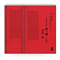 자랑스런 전씨 이야기 상.하 세트 - 전2권 (빨강)