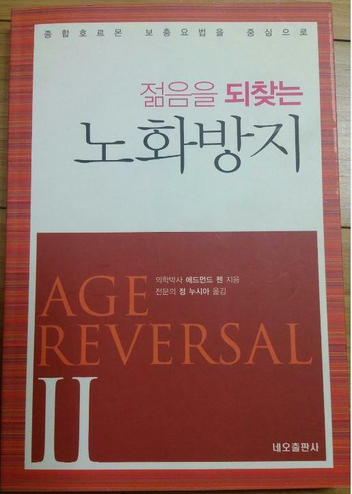 젊음을 되찾는 노화방지
