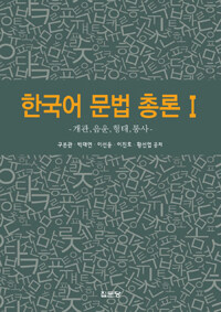 한국어 문법 총론