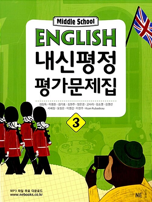 [중고] Middle School English 내신평정 평가문제집 3 (김임득 2009개정)