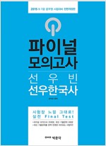 2015 파이널 모의고사 선우한국사