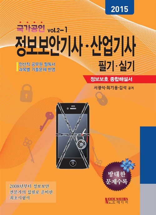 2015 국가공인 정보보안기사.산업기사 필기.실기 - 전2권