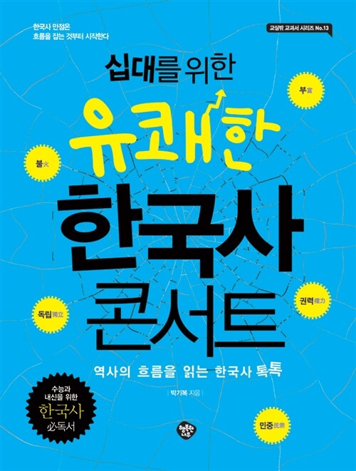 십대를 위한 유쾌한 한국사 콘서트