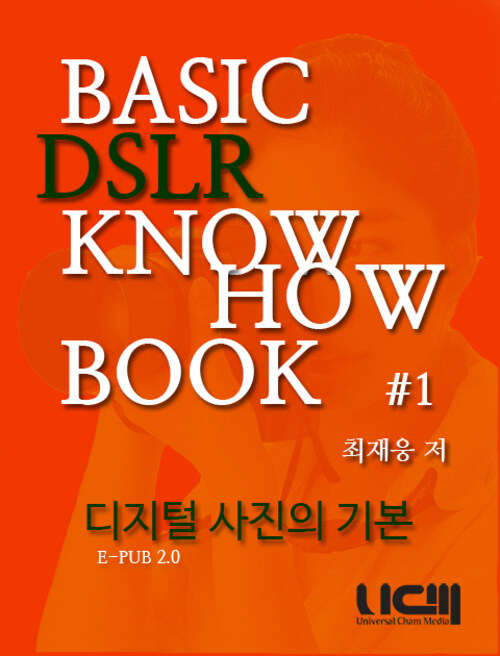 BASIC DSLR KNOWHOW BOOK 디지털 사진의 기본 Part 1.(분권)