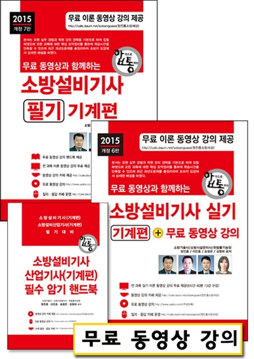 2015 무료 동영상과 함께하는 소방설비기사 필기 + 실기 : 기계편 - 전2권