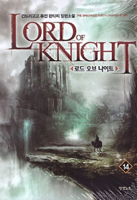 로드 오브 나이트 =건드리고고 퓨전 판타지 장편소설 /Lord of knight 