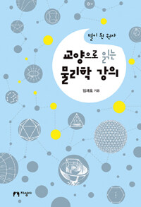 교양으로 읽는 물리학 강의 :별이 된 원자 