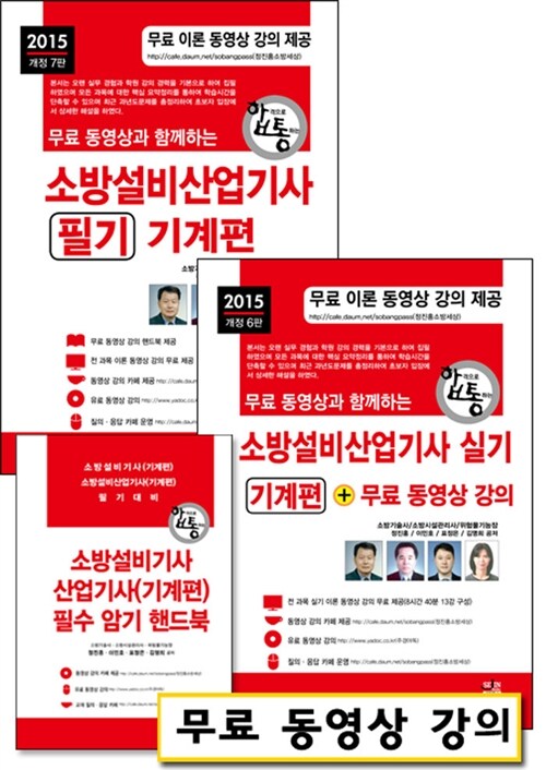 2015 무료 동영상과 함께하는 소방설비산업기사 실기 + 필기 : 기계편 - 전2권