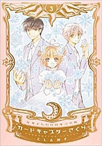 なかよし60周年記念版 カ-ドキャプタ-さくら(3) (KCDX)(コミック)