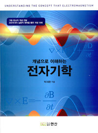 (개념으로 이해하는) 전자기학 =Understanding the concept that electromagnetism 