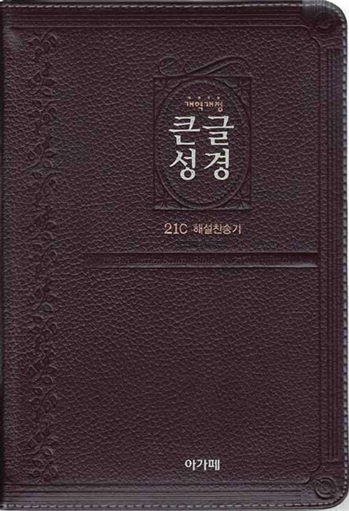 [다크브라운] 개역개정 큰글성경 & 새찬송가 - 대(大) 합본 색인