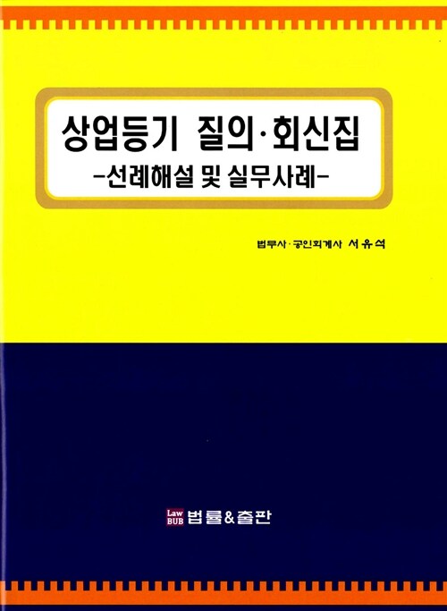 상업등기 질의.회신집