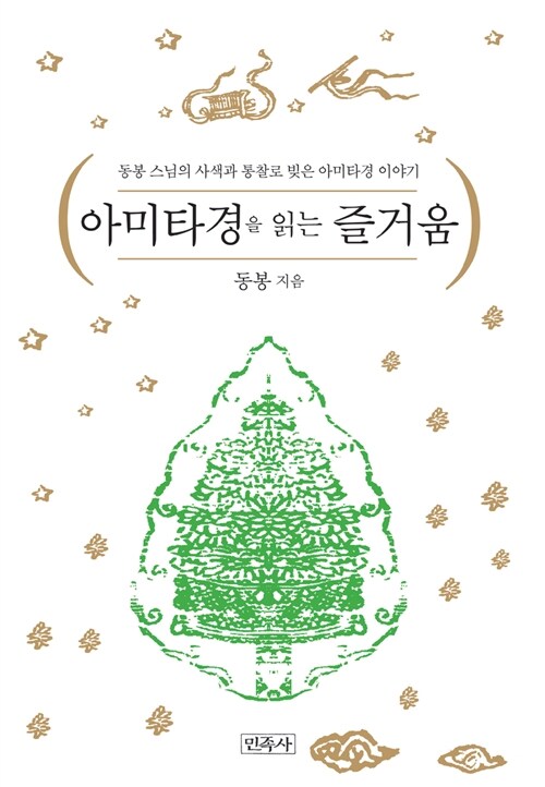 [중고] 아마타경을 읽는 즐거움