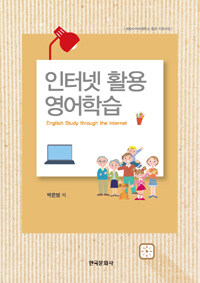 인터넷 활용 영어학습 =English study through the internet 