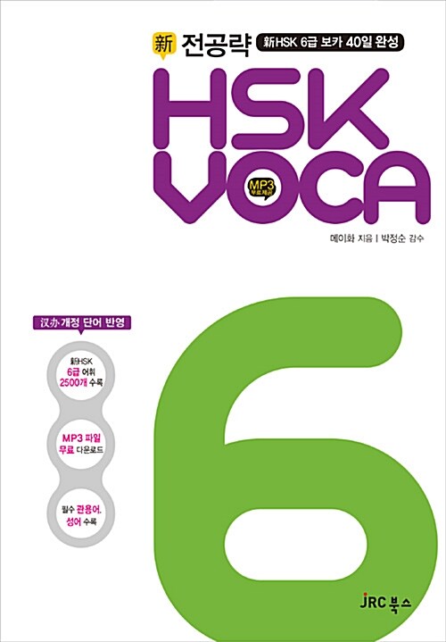 [중고] 전공략 新HSK VOCA 6급