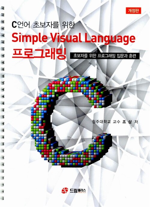 C언어 초보자를 위한 Simple Visual Language 프로그래밍 (스프링)