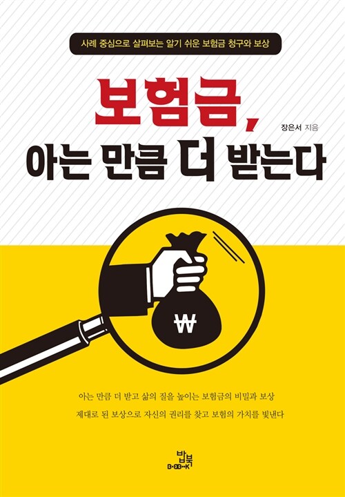 [중고] 보험금, 아는 만큼 더 받는다