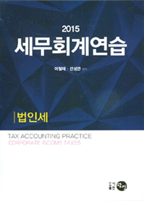 알라딘: [중고] 2015 세무회계연습 : 법인세 [중고] 2015 세무회계연습 : 법인세